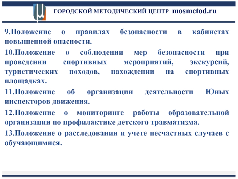 Положение 9. Правила в кабинете повышенной опасности. Травматизма при проведении спортивных мероприятий в лагере. Тематический туризм экскурсии угрозы при их проведении.