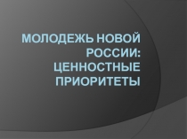 Молодежь новой России: ценностные приоритеты