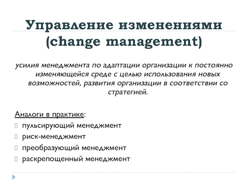 Адаптация организаций к изменениям. Организационное развитие и управление изменениями. Управление изменениями в команде. Управление изменениями менеджмент.