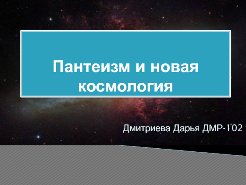 Презентация Пантеизм и новая космология