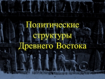 Политические структуры Древнего Востока