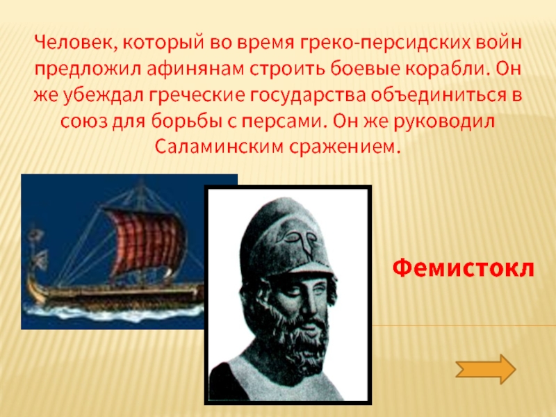 От имени греческого оратора перечислите заслуги фемистокла. Фемистокл в древней Греции. Греко персидских войск. Фемистокл греко Персидская война. Фемистокл Мильтиад Ксеркс.