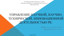 Управление научной, научно-технической, инновационной деятельностью РК