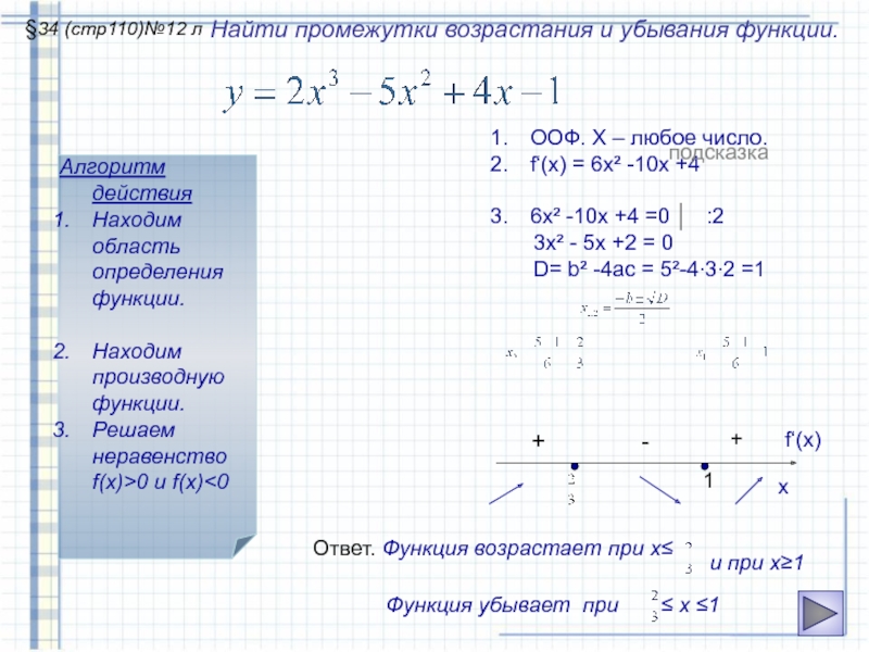 Y x 6 область определения. Алгоритм нахождения возрастания и убывания функции. Нахождение области определения функции, исследование функции. Задачи на возрастание и убывания функции с производной. Промежутки возрастания и убывания функции через производную.