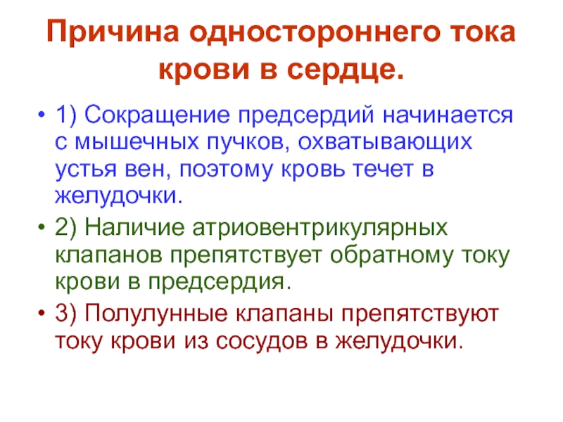 Причина тока. Причины однонаправленного движения крови. Факторы обуславливающие одностороннее движение крови через сердце. Причины однонаправленного движения крови по сердцу. Односторонний ток крови.