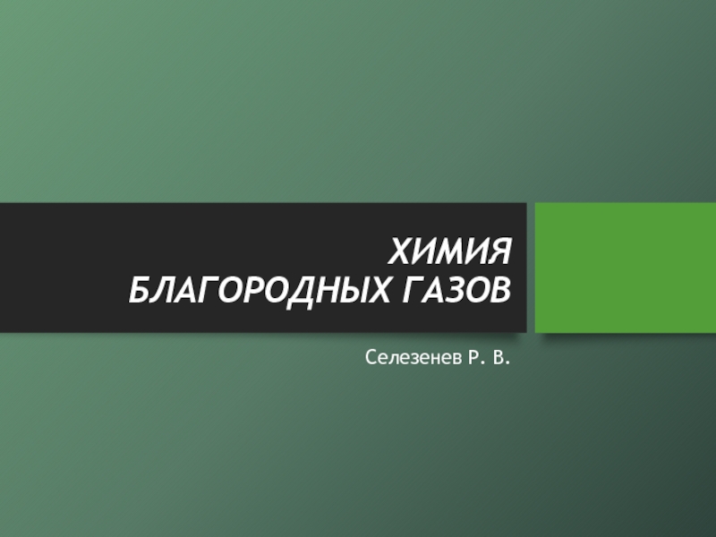 ХИМИЯ БЛАГОРОДНЫХ ГАЗОВ