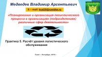 Планирование и организация логистического процесса в организациях