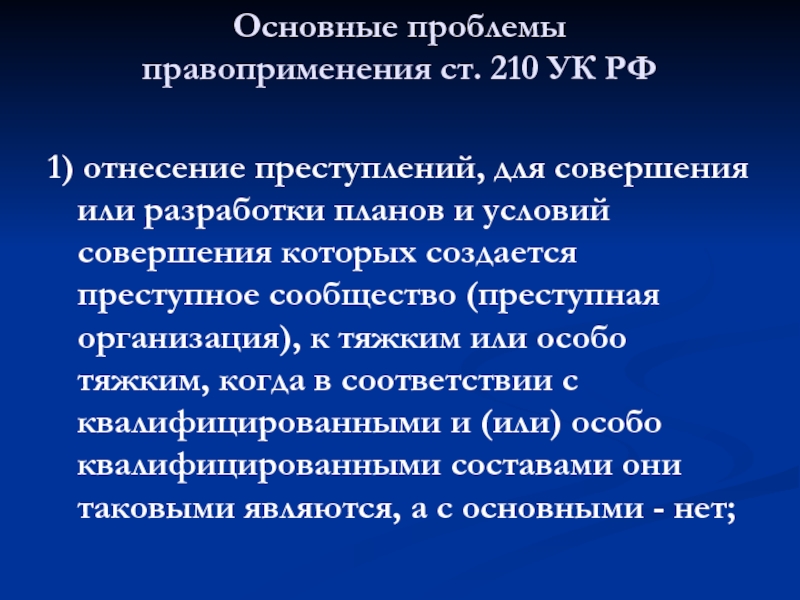 Статья 210. 210 Статья уголовного кодекса РФ. Статья 210 УК РФ. Ст 210 УК РФ И 209. Статья организация преступного сообщества.