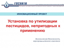 Установка по утилизации пестицидов, непригодных к применению