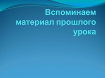 Вспоминаем материал прошлого урока