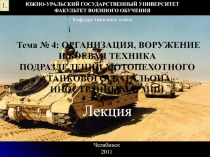 Тема № 4: ОРГАНИЗАЦИЯ, ВОРУЖЕНИЕ И БОЕВАЯ ТЕХНИКА ПОДРАЗДЕЛЕНИЙ МОТОПЕХОТНОГО
