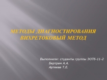 Методы диагностирования Вихретоковый метод