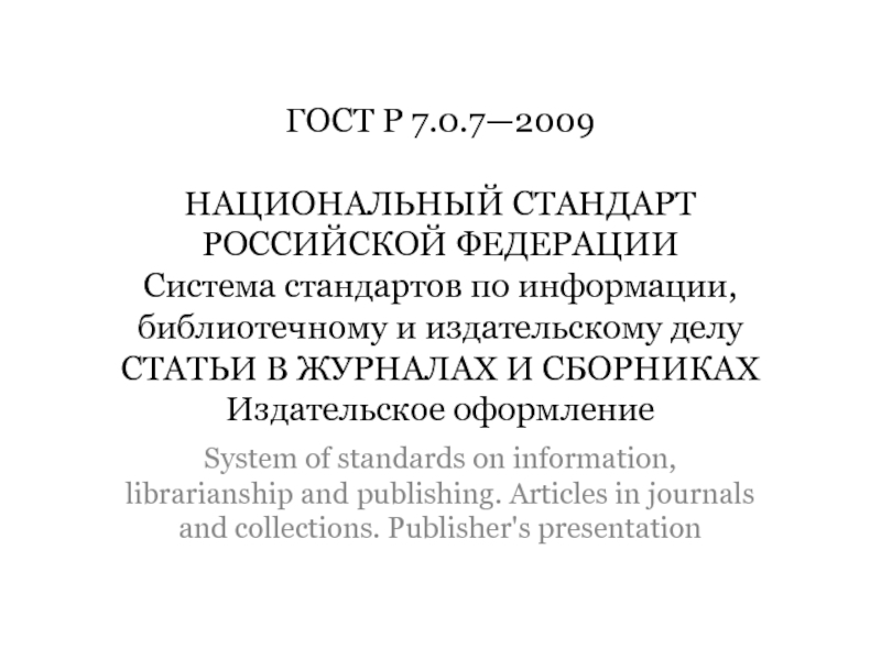 ГОСТ Р 7.0.7—2009 НАЦИОНАЛЬНЫЙ СТАНДАРТ РОССИЙСКОЙ ФЕДЕРАЦИИ Система стандартов