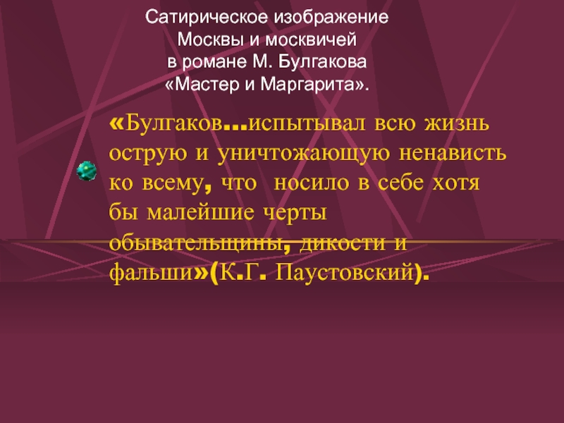 Презентация Сатирическое изображение Москвы и москвичей в романе М. Булгакова «Мастер и Маргарита»