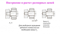 Построение и расчет размерных цепей