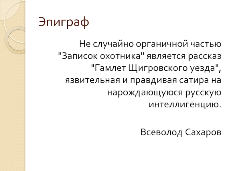 Тургенев рассказ гамлет щигровского уезда