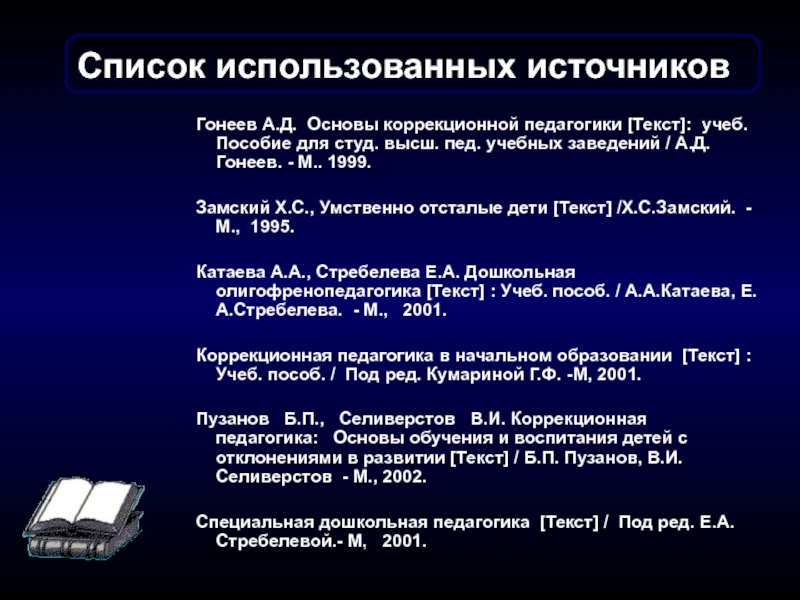 Пособие для студ высш пед. Хронология становления коррекционной педагогики. Замский олигофренопедагогика. Основы коррекционной педагогики Пузанов причины нарушения. Текст на педагогическую тему.