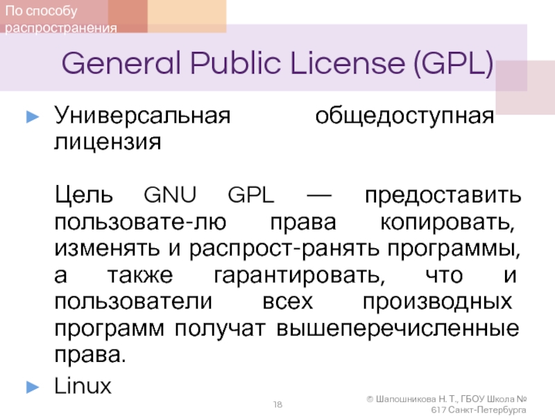 General Public License (GPL)Универсальная общедоступная лицензия   Цель GNU GPL — предоставить пользовате-лю права копировать, изменять