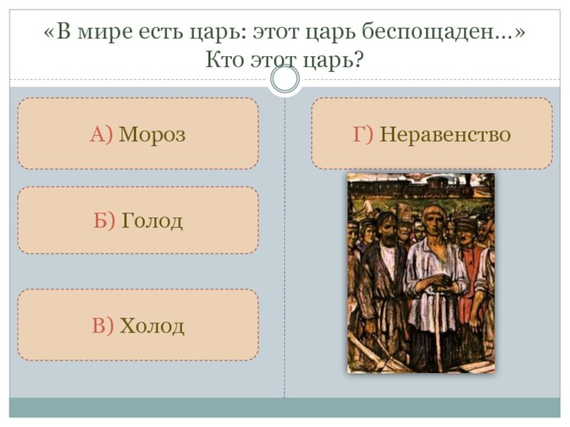 Почему голод называют царем