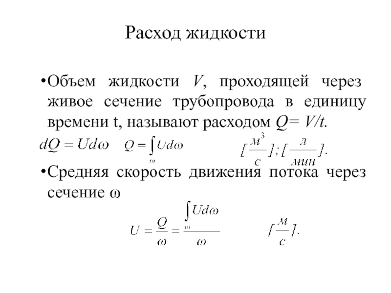 Q расход жидкости