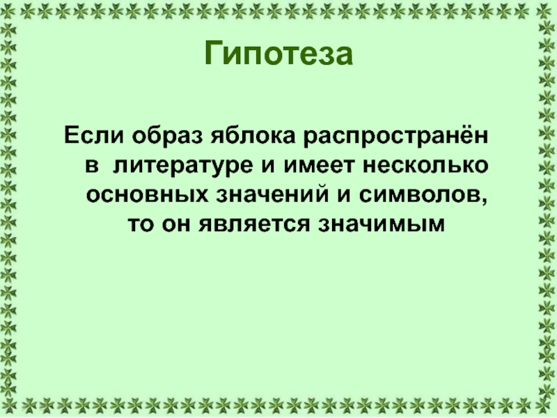 Образ яблока в литературе проект