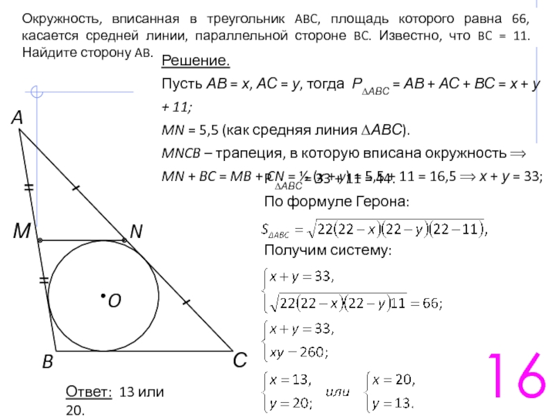 Известно что bc. Окружность вписанная в треугольник ABC касается. Окружность вписанная в треугольник касается средней линии. Треугольник АБС вписанная окружность. Окружность вписанная в треугольник ABC касается его.