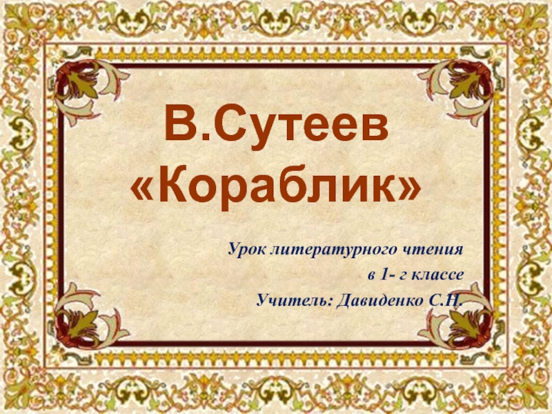 В.Сутеев Кораблик 1 класс