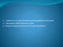 1.1 Сущность государственного регулирования экономики
1.2 Эволюция