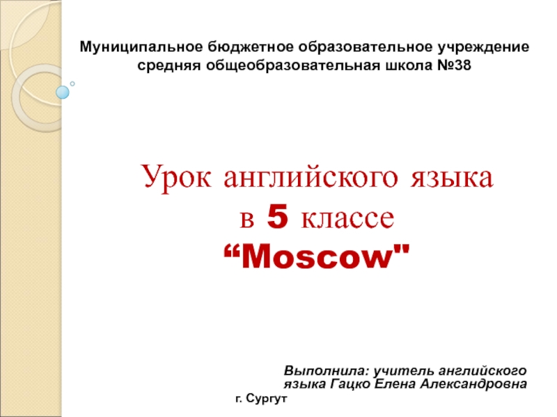 Moscow 5 класс
