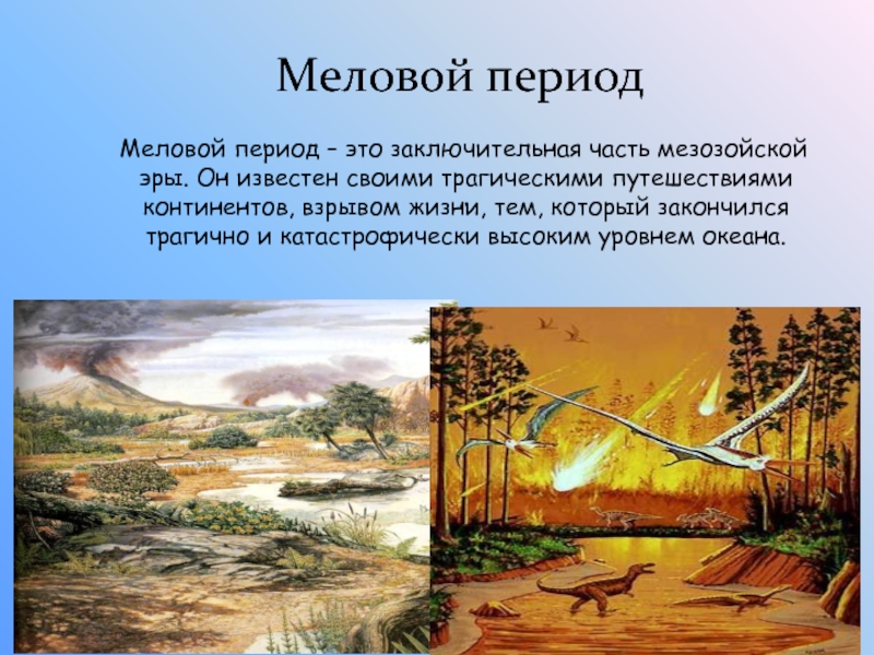 Мел мезозойская эра. Меловой период мезозойской. Меловой период мезозойской эры. Мезозойская Эра мел климат. Мезозойская меловой климат.