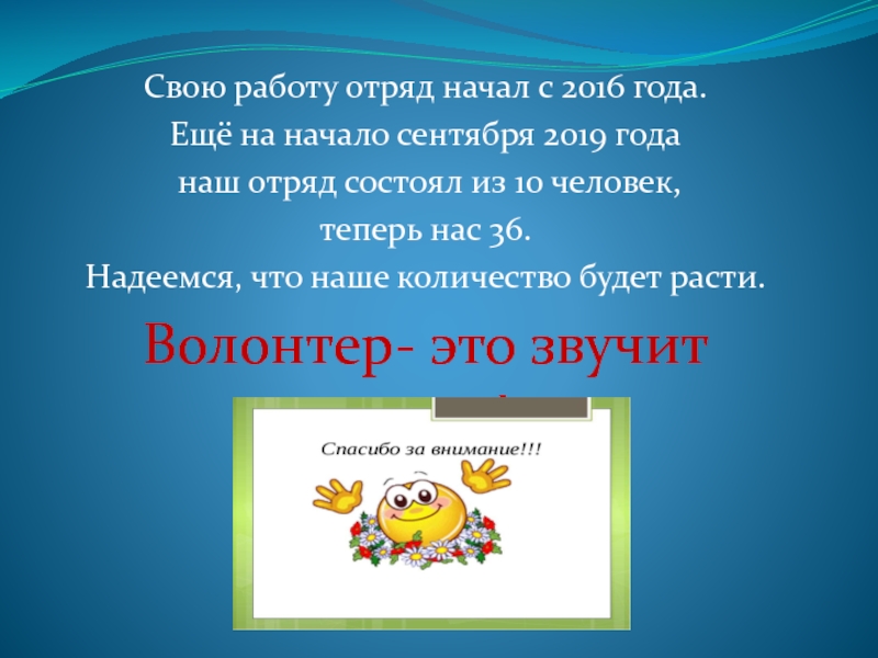 Наш отряд. Отряд состоит из. Волонтерский отряд мы вместе. Наш отряд интернет.