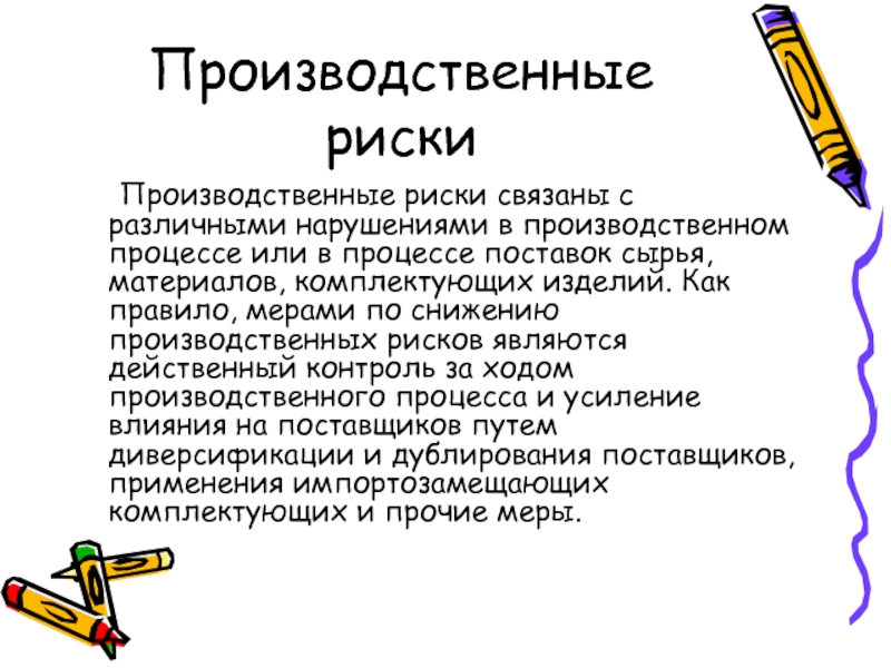 Производственные риски