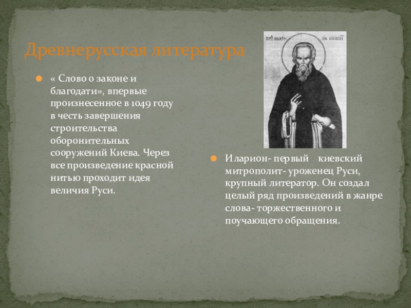 Слово о законе и благодати. Иларион слово о законе и благодати. Слово о законе и благодати год. Культура древней Руси слово о законе и благодати. Слово о законе и благодати памятник.