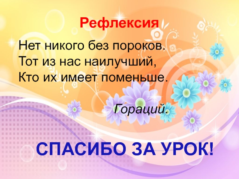 Без никого. Рефлексия спасибо. Рефлексия 