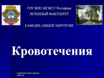 Кровотечения 