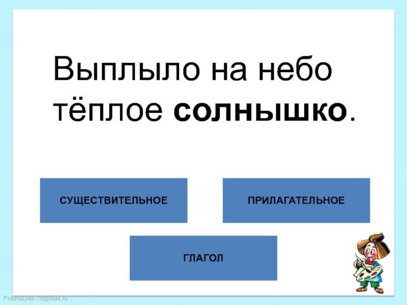 На небо выплыло Весеннее солнышко указать части речи.