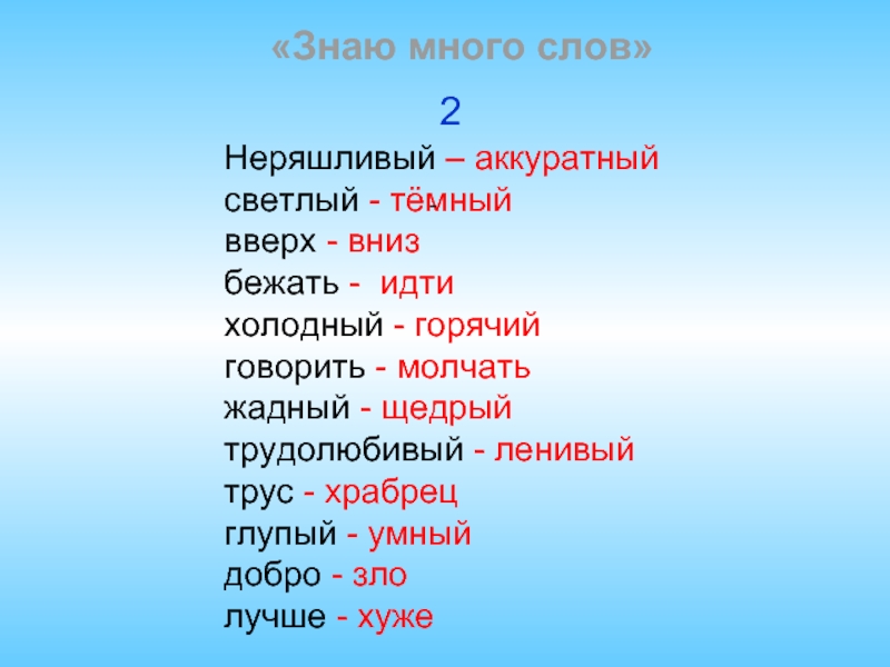 Многие слова. Предложение со словом неряшливый. Антоним неряшливый неряшливый к слову. Антоним к слову неряшливый 2 класс. Синоним к слову неряшливый.