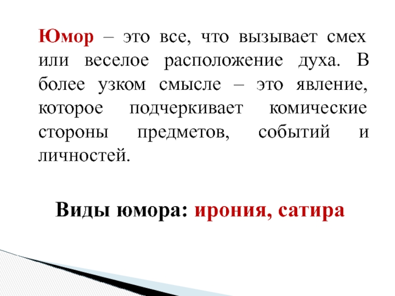 Что такое юмор изображение героев в смешном виде выражение насмешки