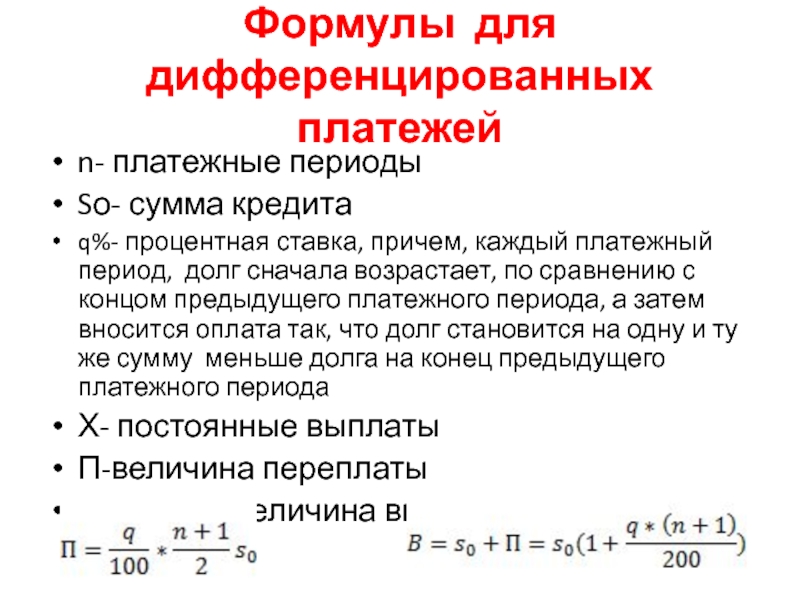 Схема дифференцированных платежей егэ