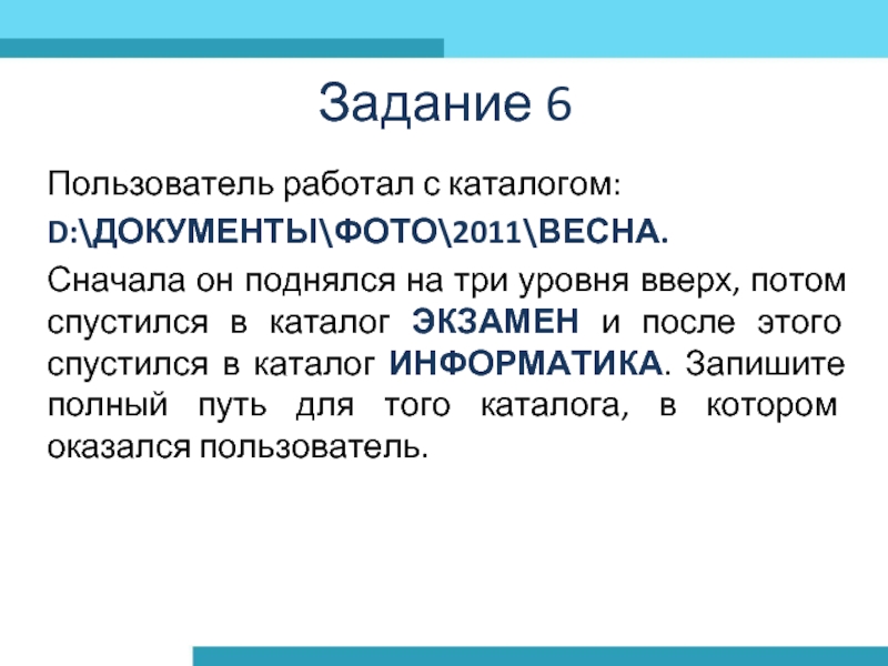 Пользователь работал с каталогом:D:ДОКУМЕНТЫФОТО2011ВЕСНА. Сначала он поднялся на три уровня вверх, потом спустился в каталог ЭКЗАМЕН и