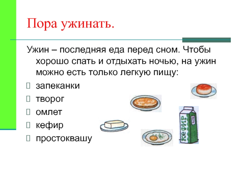 Презентация пора ужинать 1 класс разговор о правильном питании