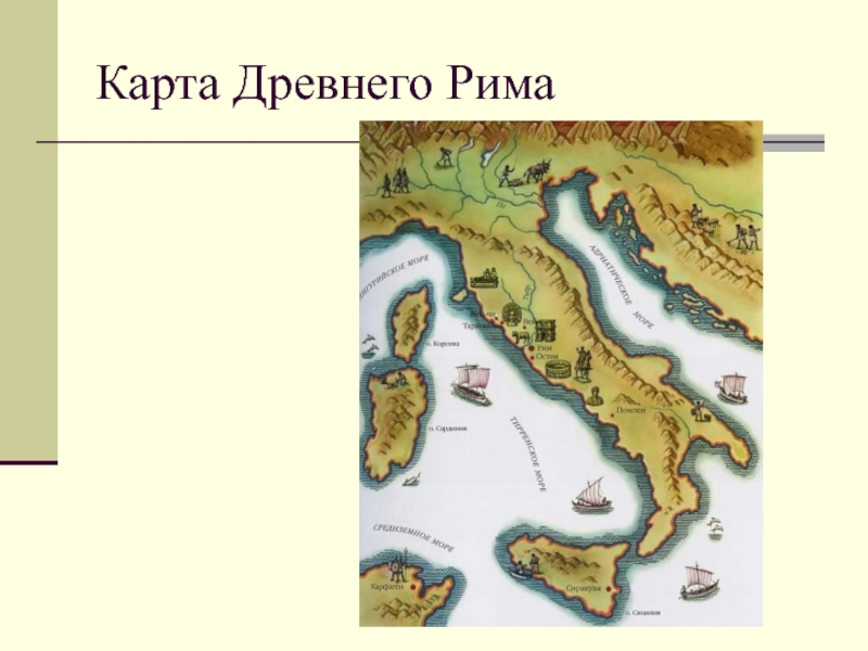 Древнейший рим располагался на территории