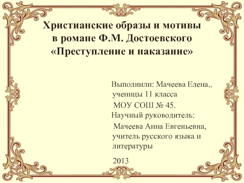 Христианские образы и мотивы в романе Ф.М. Достоевского «Преступление и наказание»