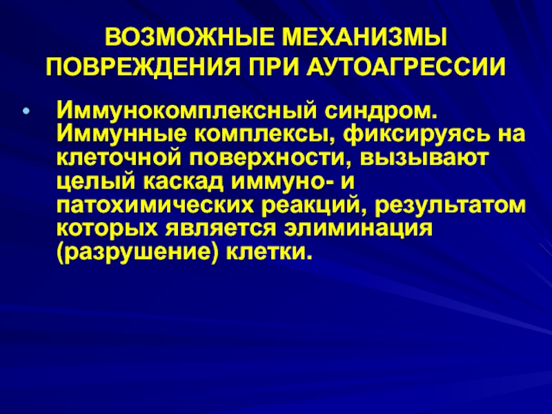 Иммун комплекс. Болезни иммунной аутоагрессии. Иммунные комплексы. Механизмы элиминации иммунных комплексов. Патогенеза болезни иммунной аутоагрессии.