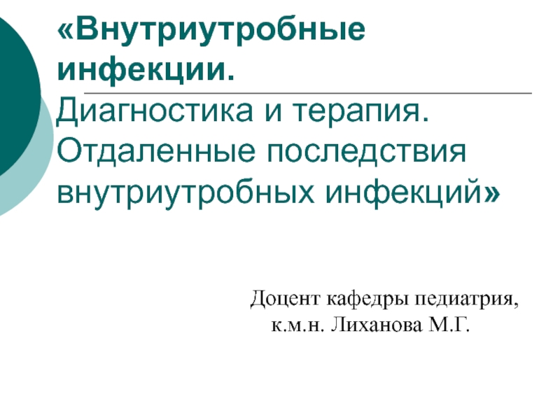 Внутриутробные инфекции. Диагностика и терапия. Отдаленные последствия