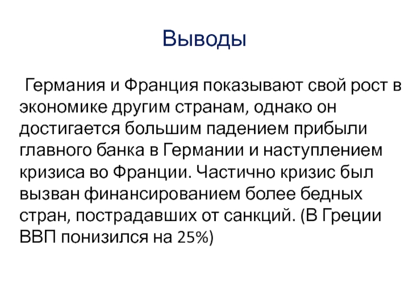 Франция заключение. Вывод о развитии страны Германии. Вывод Германии и Франции. Вывод о Германии. Вывод по Германии.