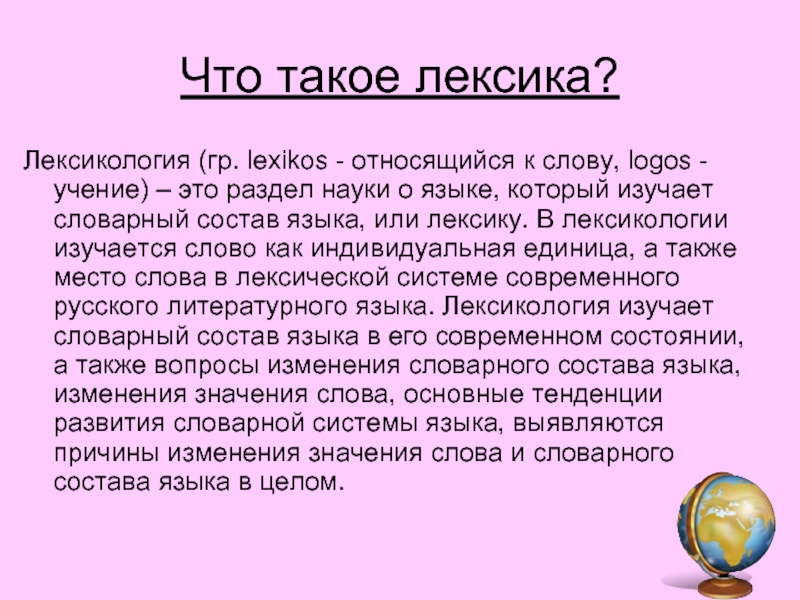 Что такое лексика. Лексика. Лексика русского языка. Лексика и лексикология. Определение слова лексика.