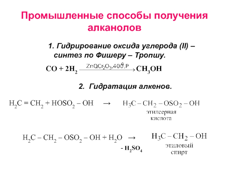Алкан в алкен реакция. Каталитическое гидрирование со2. Реакция Фишера-Тропша алканы пример. Способы получения гидратация алкенов. Реакция Фишера Тропша для алканов.