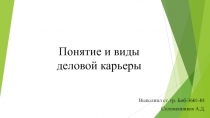 Понятие и виды деловой карьеры