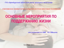 ОСНОВНЫЕ МЕРОПРИЯТИЯ ПО ПОДДЕРЖАНИЮ ЖИЗНИ